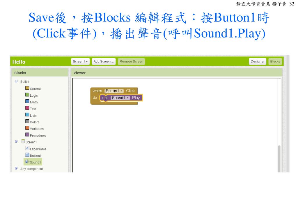 Save後，按Blocks 編輯程式：按Button1時(Click事件)，播出聲音(呼叫Sound1.Play)