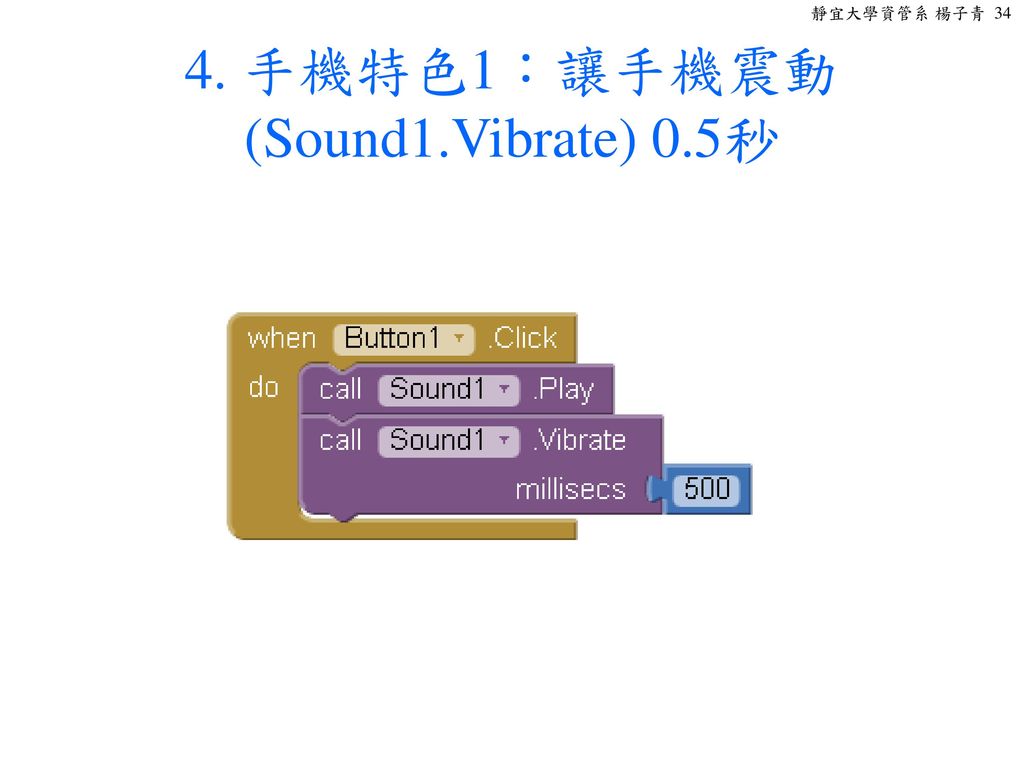 4. 手機特色1：讓手機震動(Sound1.Vibrate) 0.5秒