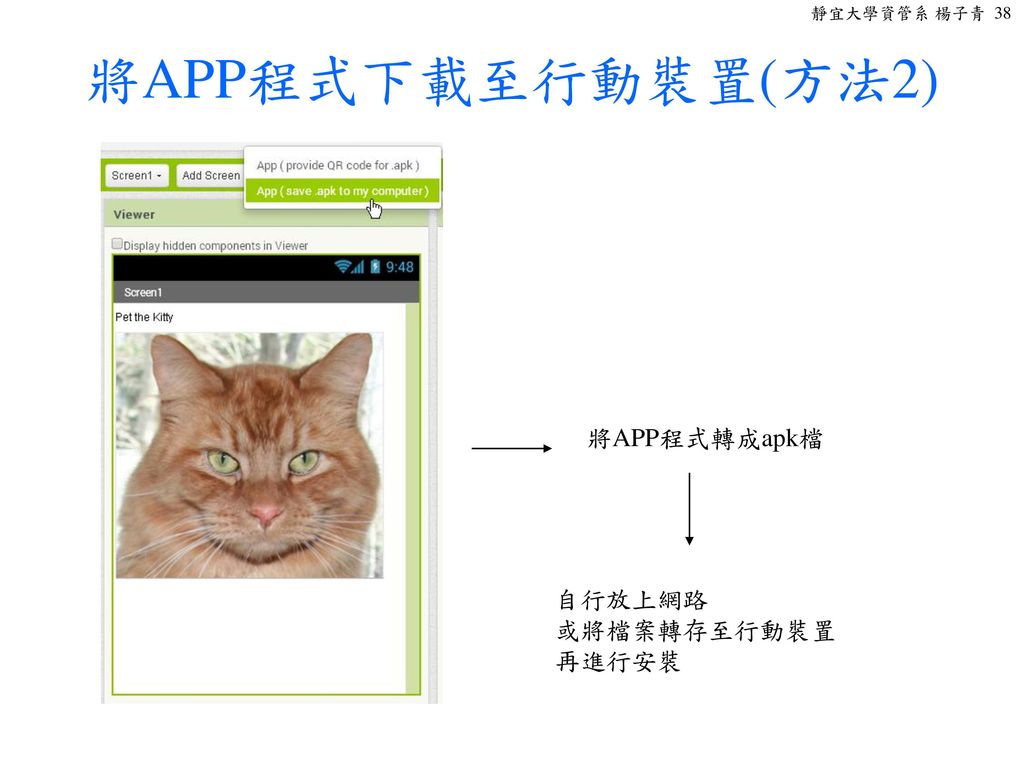將APP程式下載至行動裝置(方法2) 將APP程式轉成apk檔 自行放上網路 或將檔案轉存至行動裝置 再進行安裝