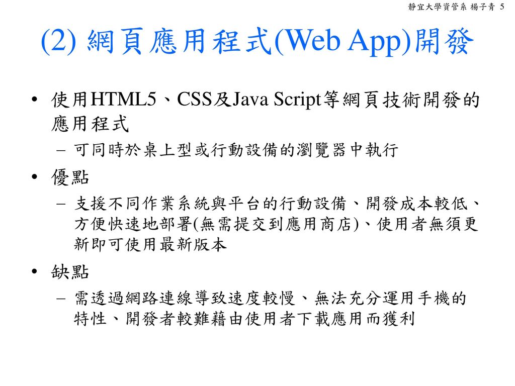 (2) 網頁應用程式(Web App)開發 使用HTML5、CSS及Java Script等網頁技術開發的應用程式 優點 缺點