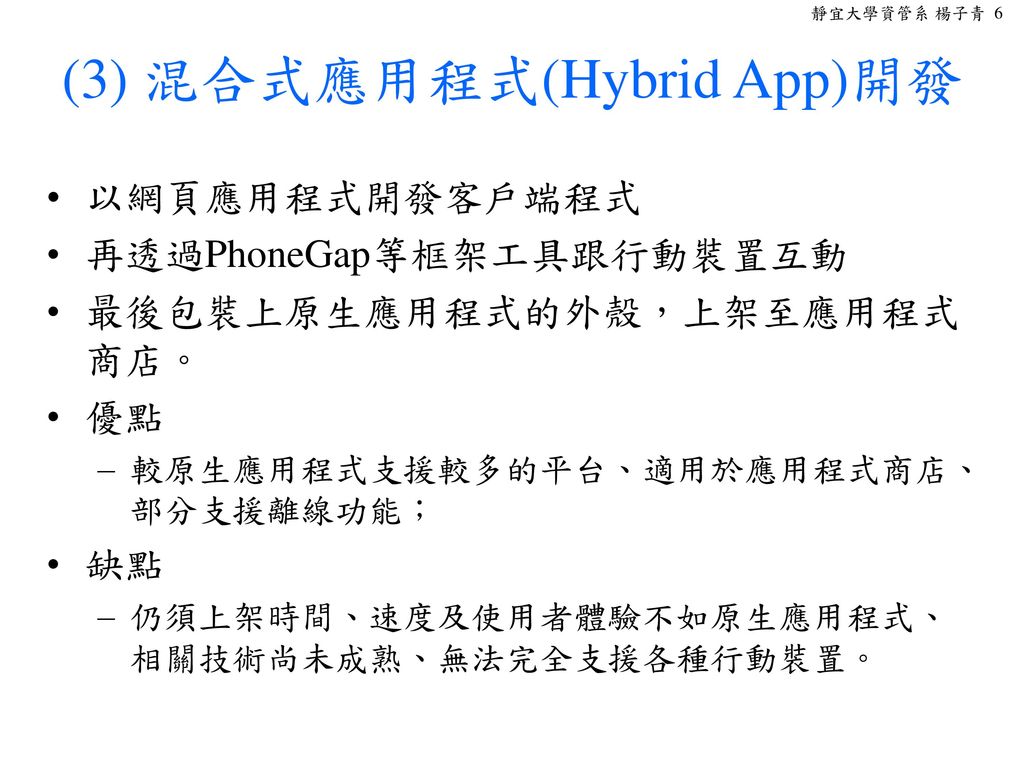 (3) 混合式應用程式(Hybrid App)開發