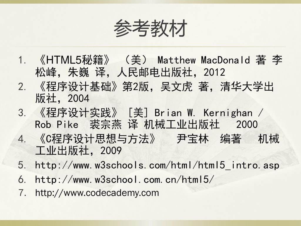 参考教材 《HTML5秘籍》 （美） Matthew MacDonald 著 李松峰，朱巍 译，人民邮电出版社，2012