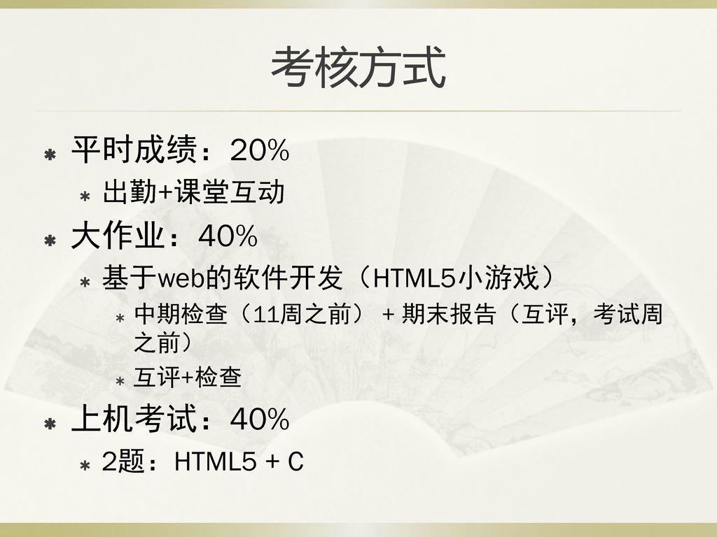 考核方式 平时成绩：20% 大作业：40% 上机考试：40% 出勤+课堂互动 基于web的软件开发（HTML5小游戏）