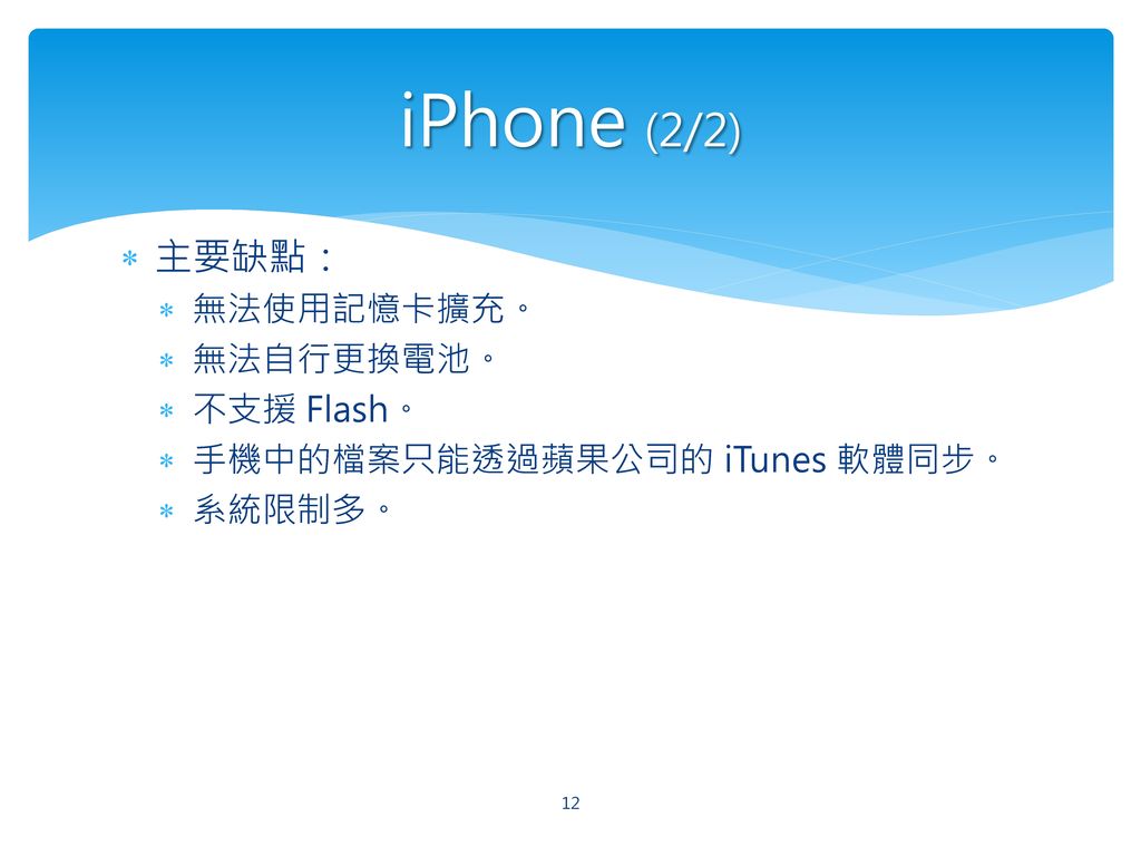 iPhone (2/2) 主要缺點： 無法使用記憶卡擴充。 無法自行更換電池。 不支援 Flash。