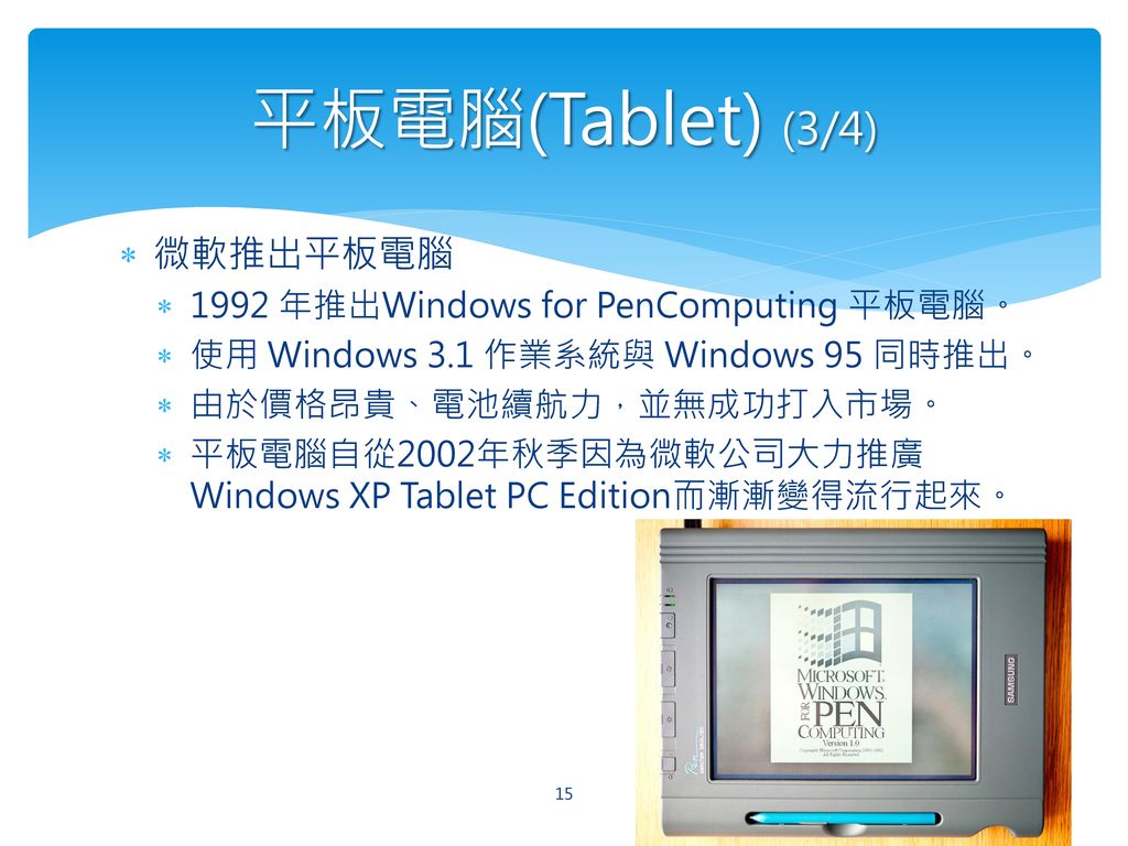 平板電腦(Tablet) (3/4) 微軟推出平板電腦 1992 年推出Windows for PenComputing 平板電腦。
