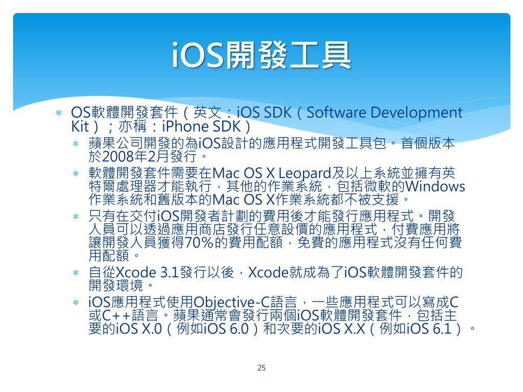 iOS開發工具 OS軟體開發套件（英文：iOS SDK（Software Development Kit）；亦稱：iPhone SDK）