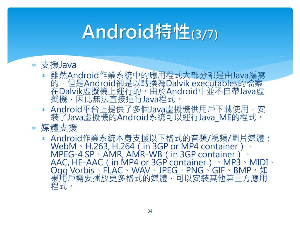Android特性(3/7) 支援Java 媒體支援