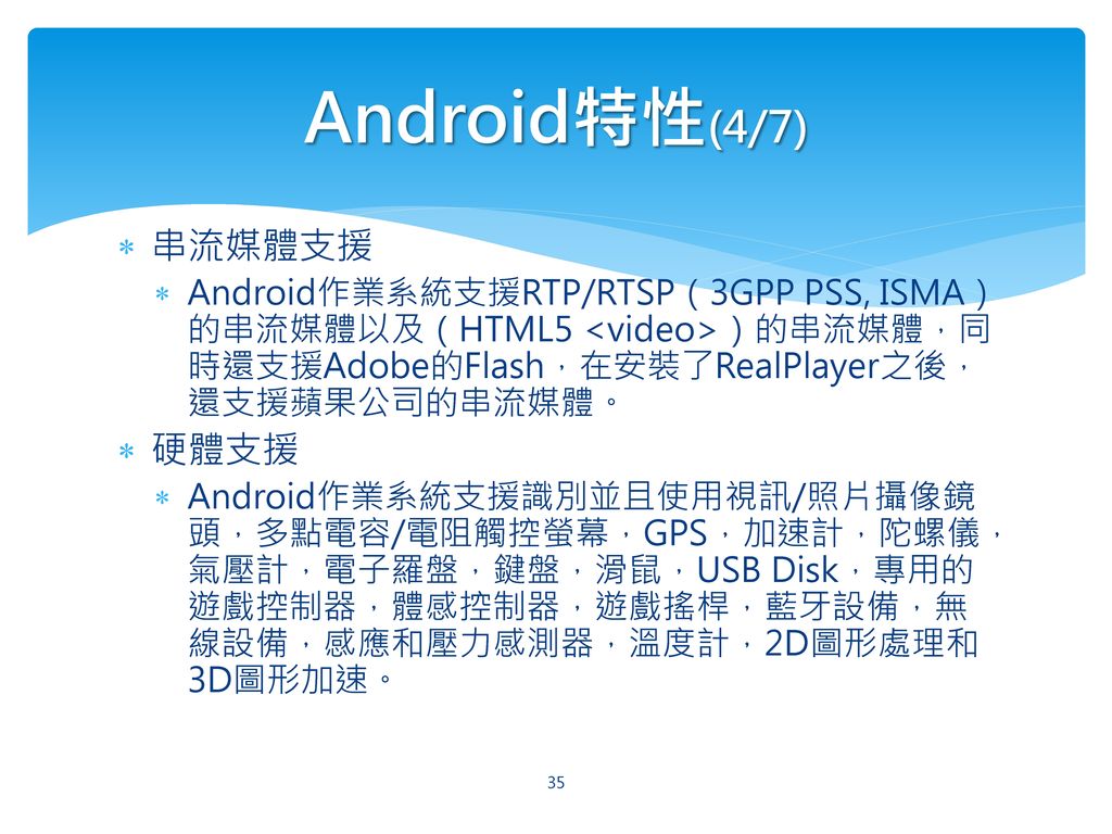 Android特性(4/7) 串流媒體支援 硬體支援