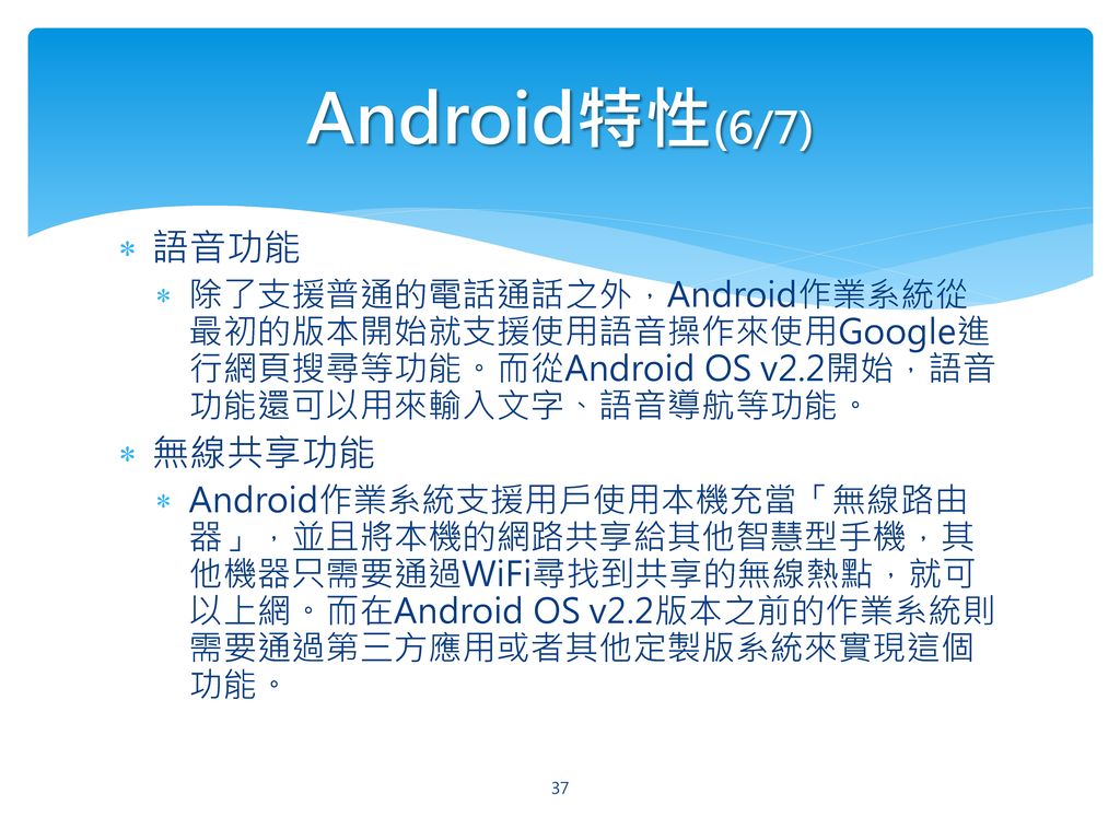 Android特性(6/7) 語音功能 無線共享功能