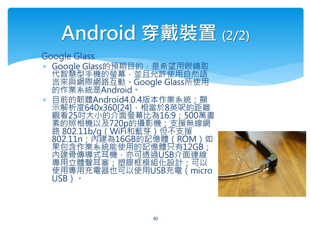 Android 穿戴裝置 (2/2) Google Glass