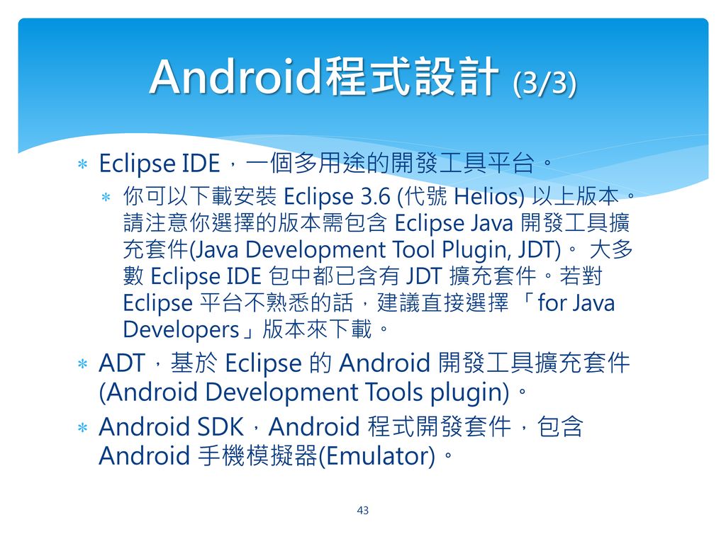 Android程式設計 (3/3) Eclipse IDE，一個多用途的開發工具平台。