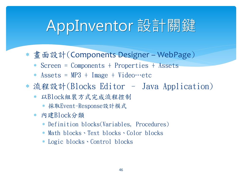 AppInventor 設計關鍵 畫面設計(Components Designer – WebPage)