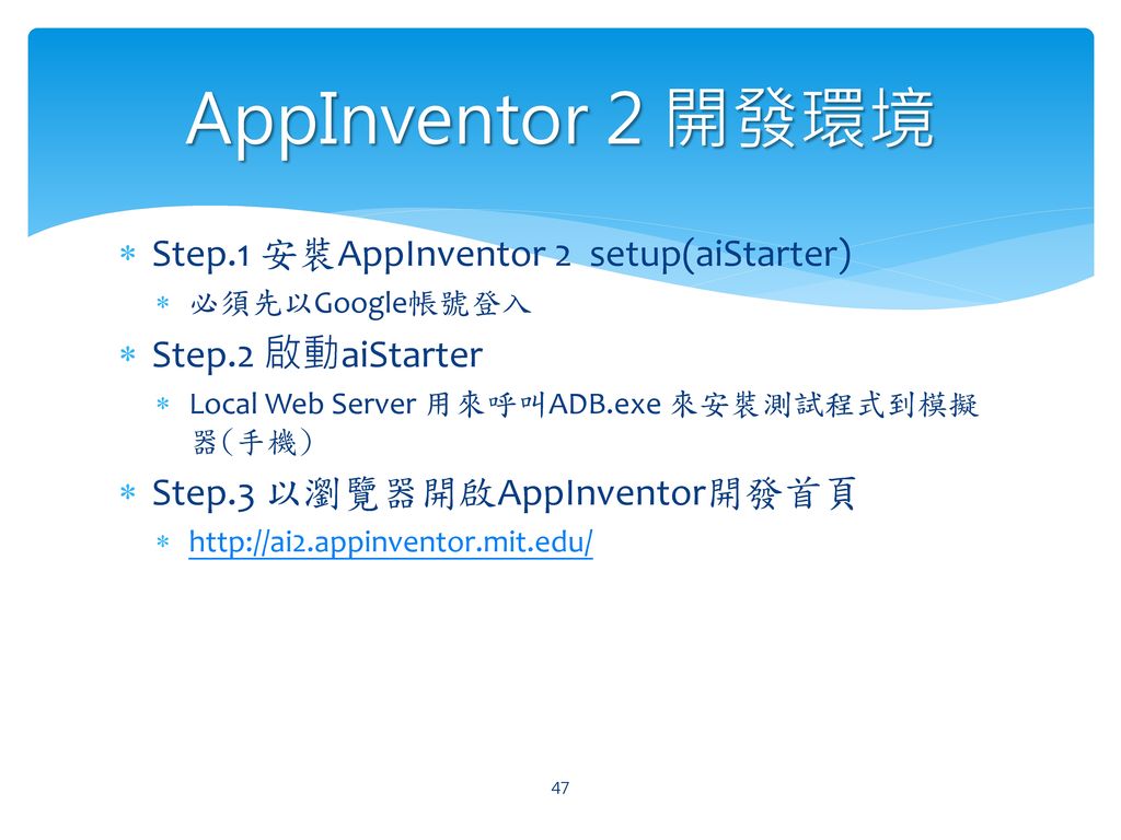 AppInventor 2 開發環境 Step.1 安裝AppInventor 2 setup(aiStarter)