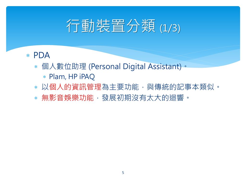 行動裝置分類 (1/3) PDA 個人數位助理 (Personal Digital Assistant)。