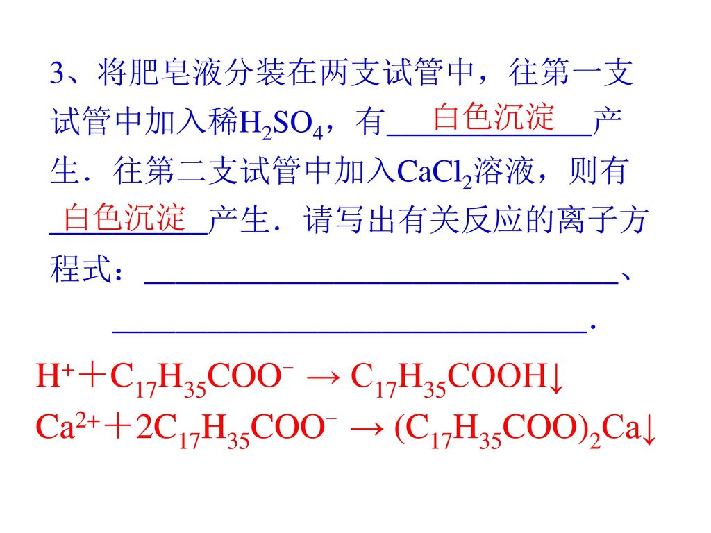 Ca2+＋2C17H35COO- → (C17H35COO)2Ca↓