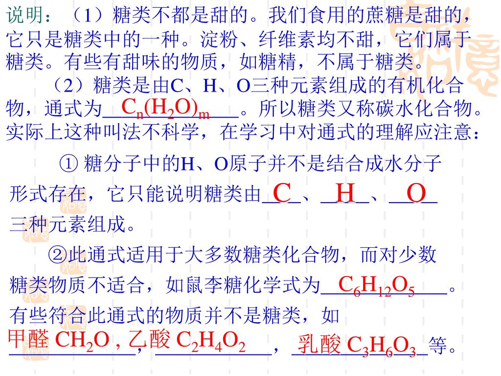 C H O Cn(H2O)m C6H12O5 甲醛 CH2O , 乙酸 C2H4O2 乳酸 C3H6O3