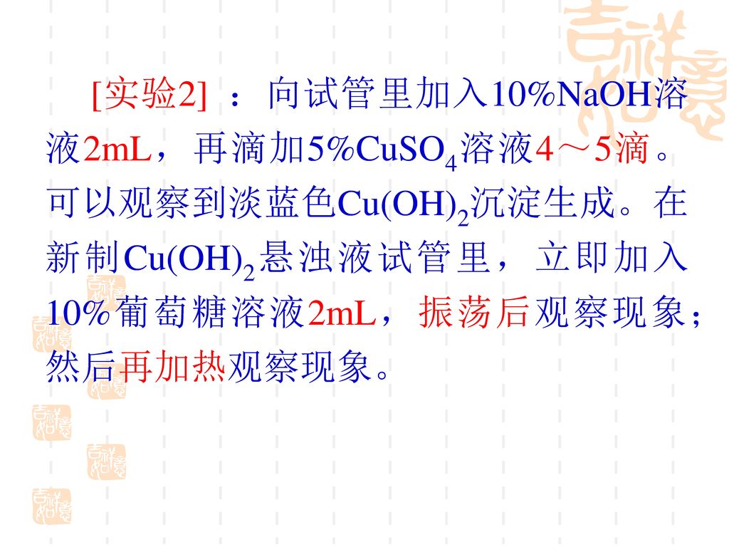 [实验2] ：向试管里加入10%NaOH溶液2mL，再滴加5%CuSO4溶液4～5滴。可以观察到淡蓝色Cu(OH)2沉淀生成。在新制Cu(OH)2悬浊液试管里，立即加入10%葡萄糖溶液2mL，振荡后观察现象； 然后再加热观察现象。