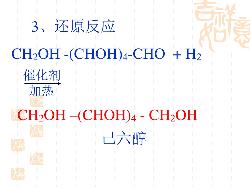 3、还原反应 CH2OH -(CHOH)4-CHO + H2 催化剂 加热 CH2OH –(CHOH)4 - CH2OH 己六醇