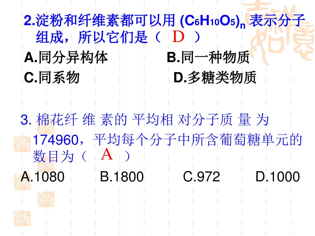 2.淀粉和纤维素都可以用 (C6H10O5)n 表示分子组成，所以它们是（ ） A.同分异构体 B.同一种物质 C.同系物 D.多糖类物质