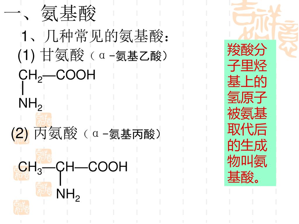 一、氨基酸 1、几种常见的氨基酸： (1) 甘氨酸（α-氨基乙酸） (2) 丙氨酸（α-氨基丙酸）