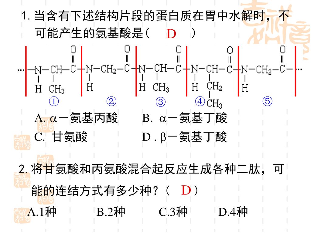 D D 1.当含有下述结构片段的蛋白质在胃中水解时，不可能产生的氨基酸是( ) －氨基丙酸 B. －氨基丁酸