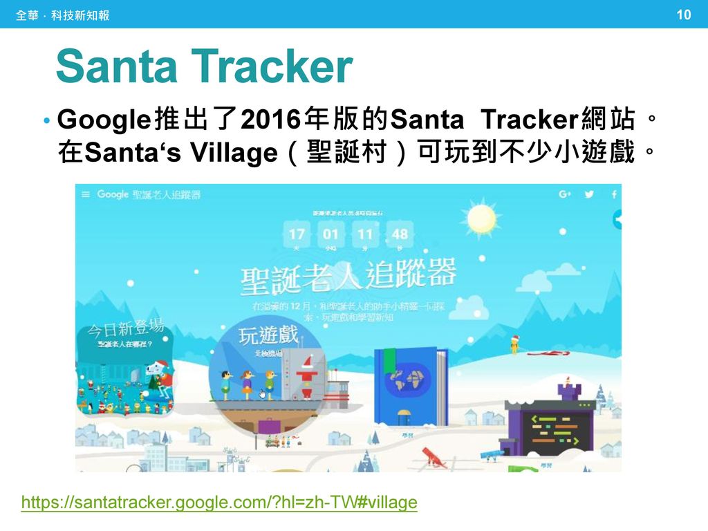 全華．科技新知報 Santa Tracker.