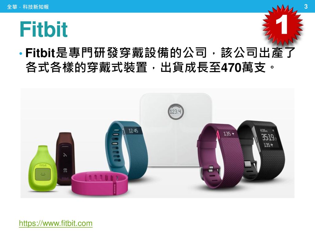 1 Fitbit Fitbit是專門研發穿戴設備的公司，該公司出產了 各式各樣的穿戴式裝置，出貨成長至470萬支。