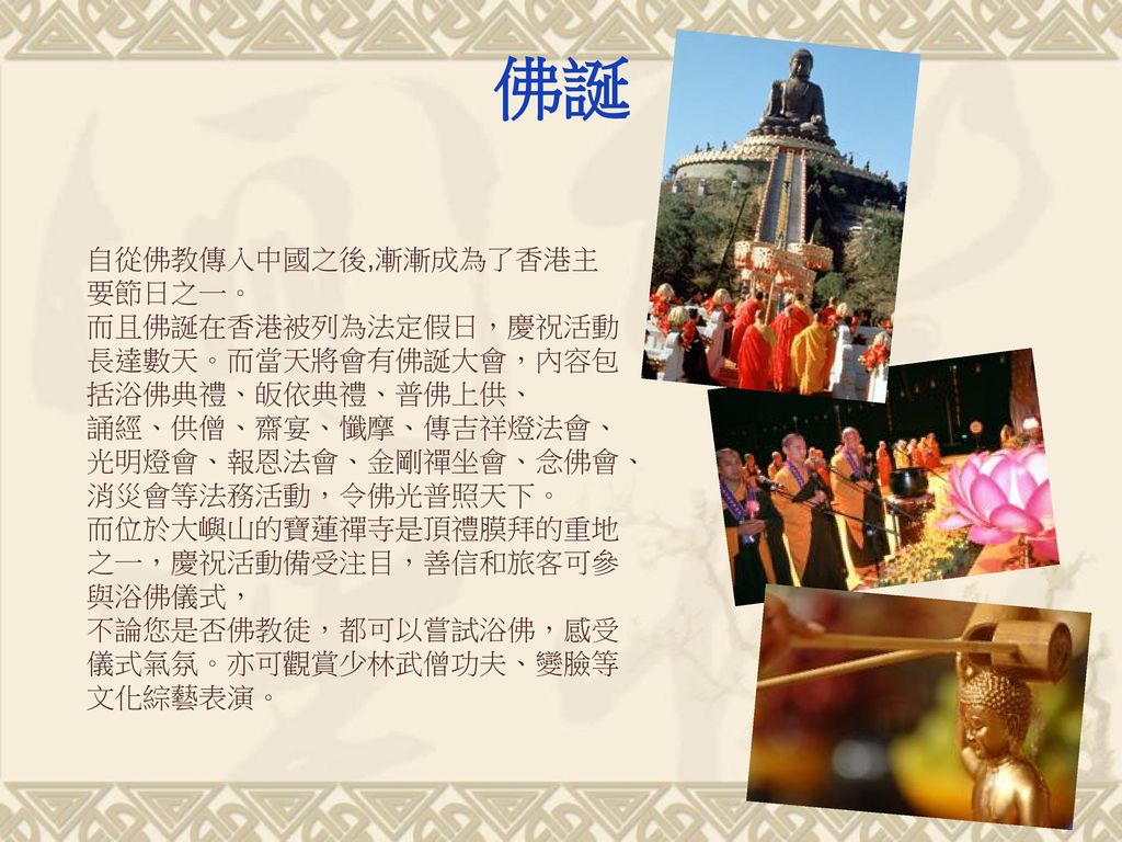 佛誕 自從佛教傳入中國之後,漸漸成為了香港主要節日之一。