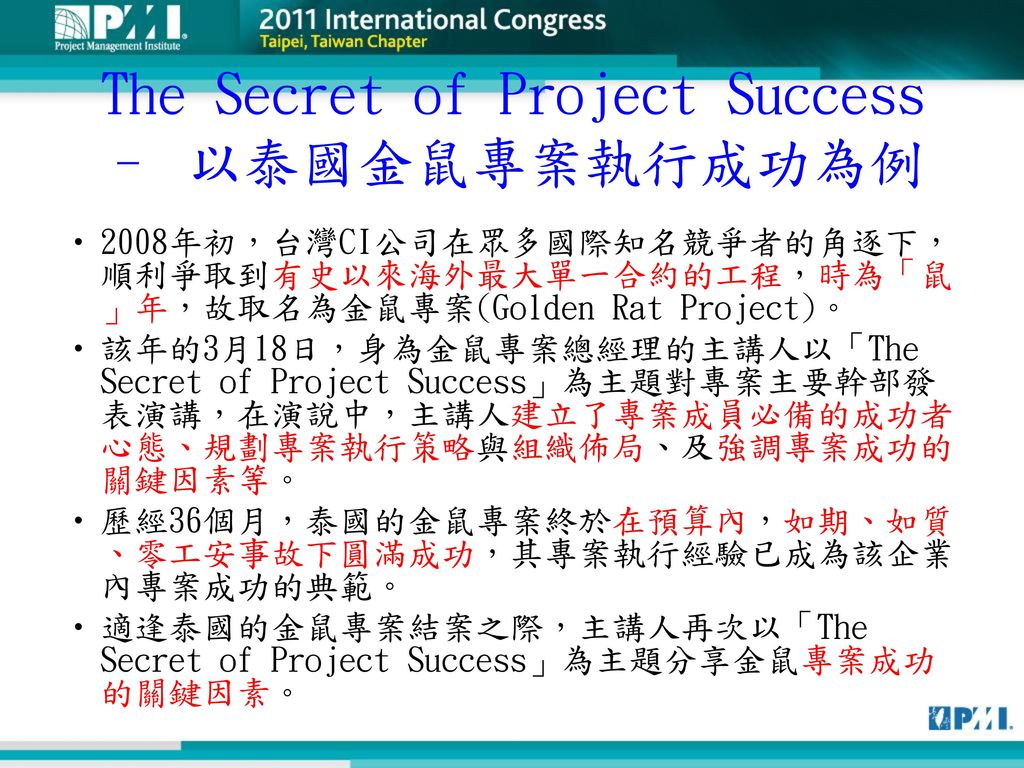 The Secret of Project Success – 以泰國金鼠專案執行成功為例