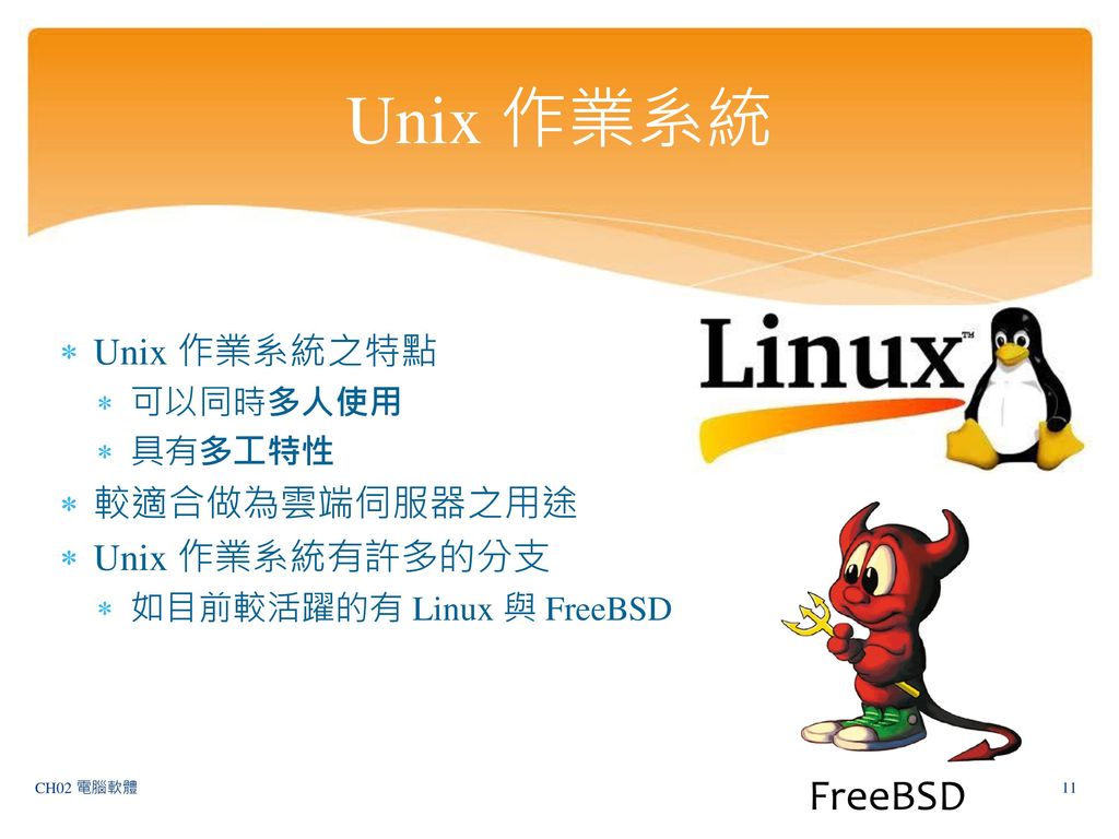 Unix 作業系統 FreeBSD Unix 作業系統之特點 較適合做為雲端伺服器之用途 Unix 作業系統有許多的分支 可以同時多人使用