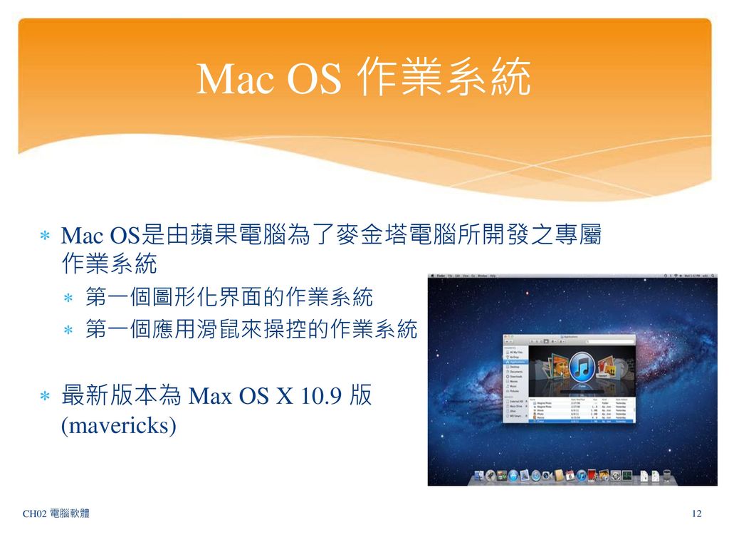 Mac OS 作業系統 Mac OS是由蘋果電腦為了麥金塔電腦所開發之專屬作業系統