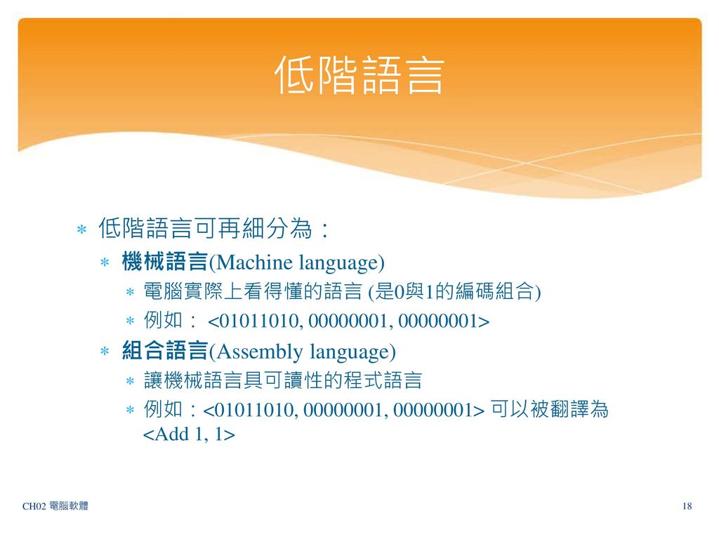 低階語言 低階語言可再細分為： 機械語言(Machine language) 組合語言(Assembly language)