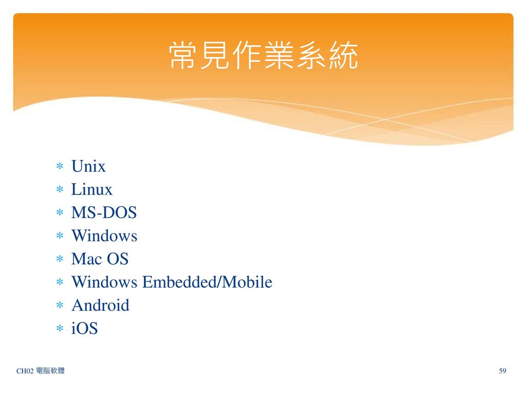 常見作業系統 Unix Linux MS-DOS Windows Mac OS Windows Embedded/Mobile