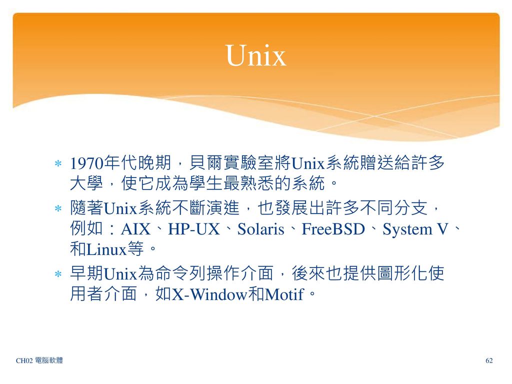 Unix 1970年代晚期，貝爾實驗室將Unix系統贈送給許多大學，使它成為學生最熟悉的系統。