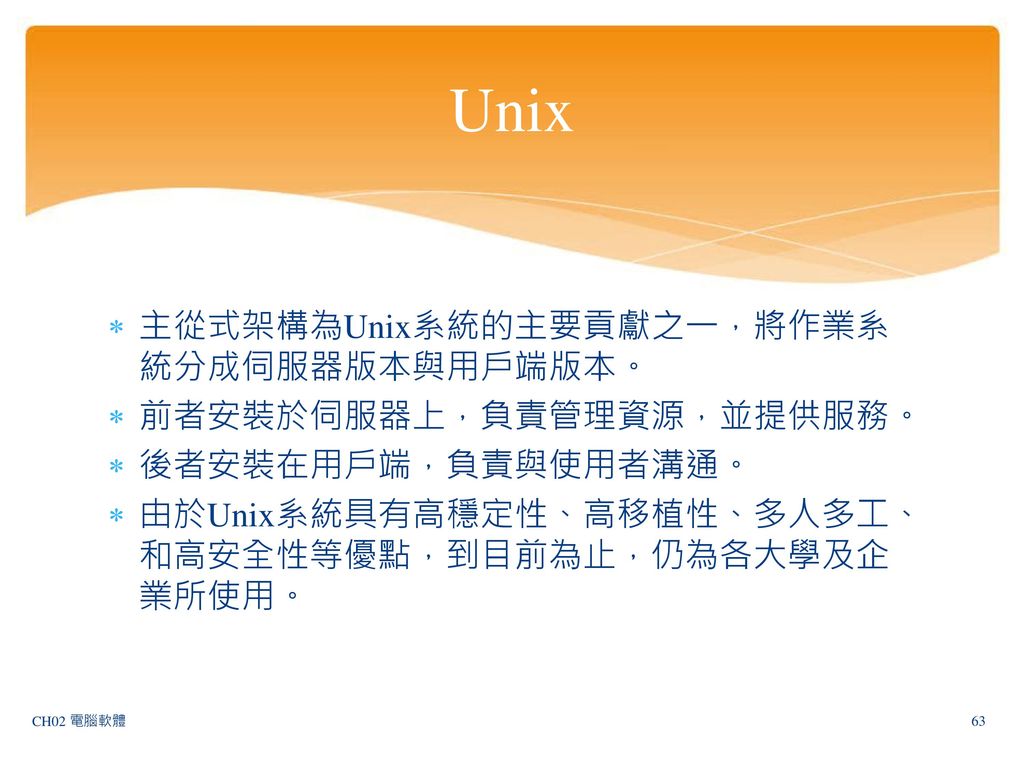 Unix 主從式架構為Unix系統的主要貢獻之一，將作業系統分成伺服器版本與用戶端版本。 前者安裝於伺服器上，負責管理資源，並提供服務。