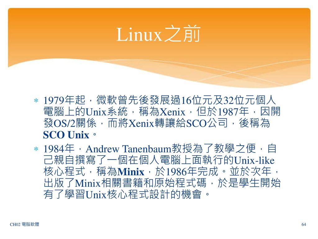 Linux之前 1979年起，微軟曾先後發展過16位元及32位元個人電腦上的Unix系統，稱為Xenix，但於1987年，因開發OS/2關係，而將Xenix轉讓給SCO公司，後稱為SCO Unix。