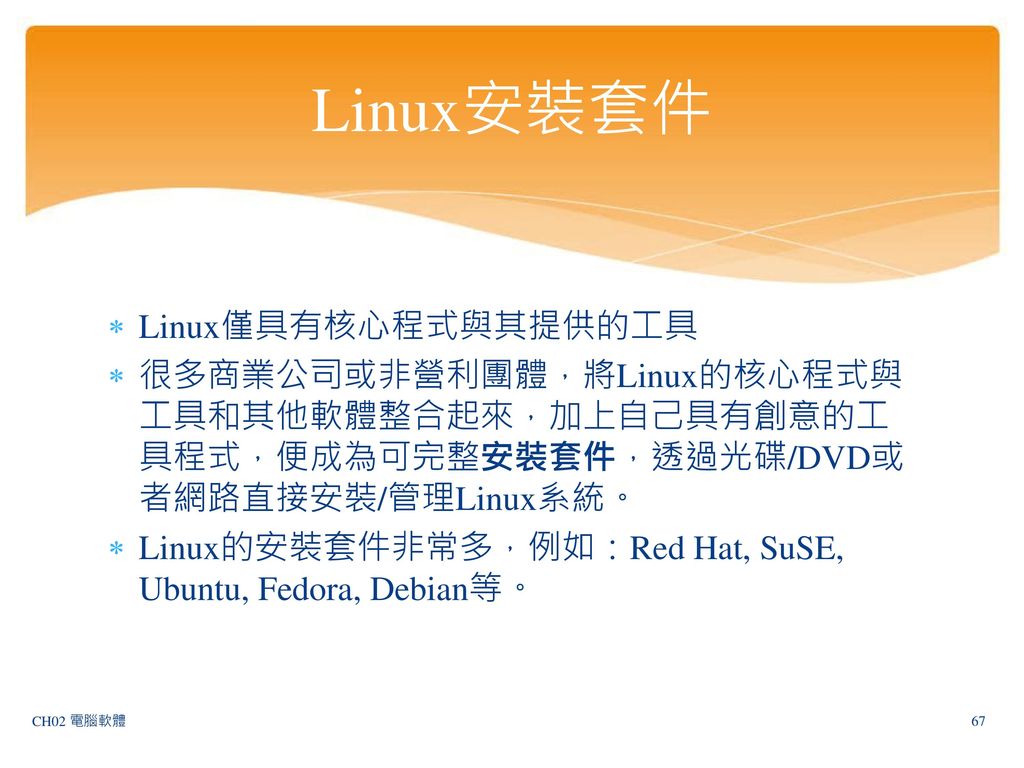 Linux安裝套件 Linux僅具有核心程式與其提供的工具