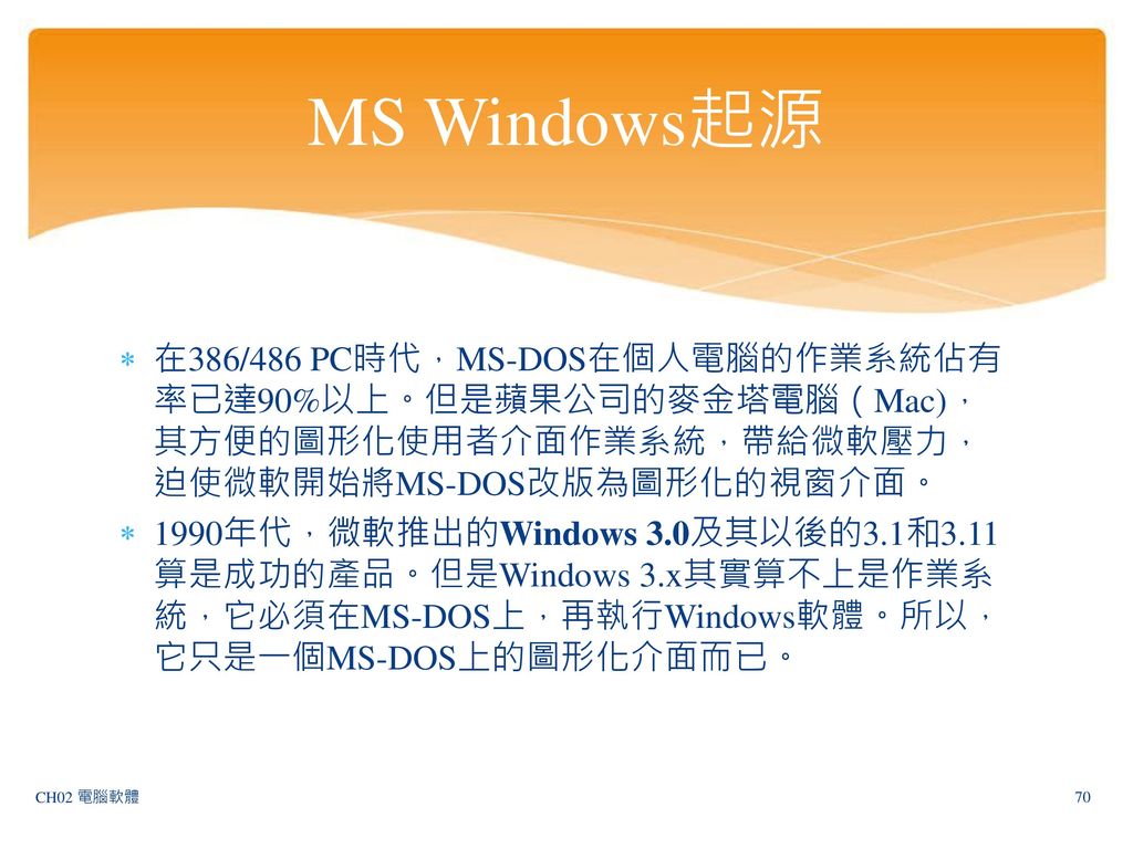 MS Windows起源 在386/486 PC時代，MS-DOS在個人電腦的作業系統佔有率已達90%以上。但是蘋果公司的麥金塔電腦（Mac)，其方便的圖形化使用者介面作業系統，帶給微軟壓力，迫使微軟開始將MS-DOS改版為圖形化的視窗介面。