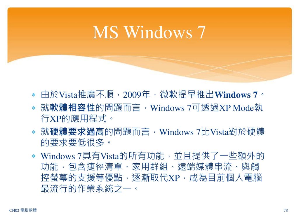 MS Windows 7 由於Vista推廣不順，2009年，微軟提早推出Windows 7。