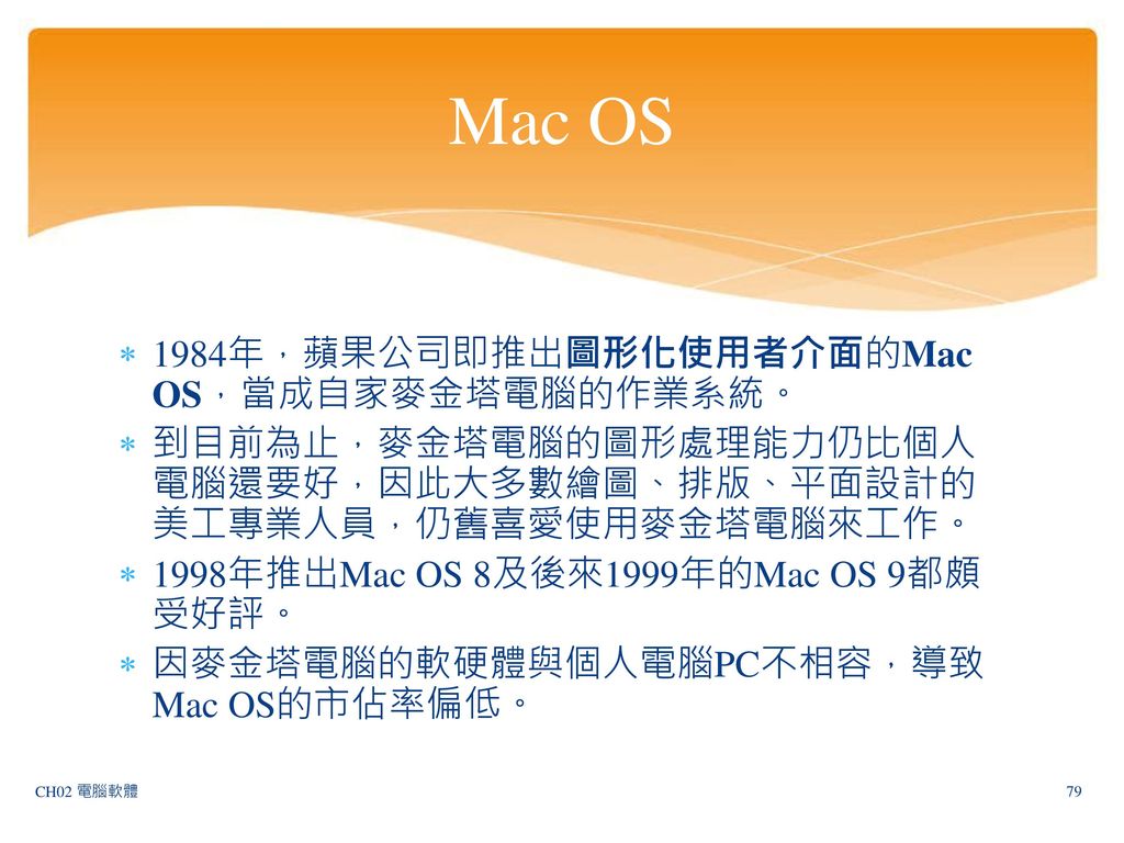 Mac OS 1984年，蘋果公司即推出圖形化使用者介面的Mac OS，當成自家麥金塔電腦的作業系統。