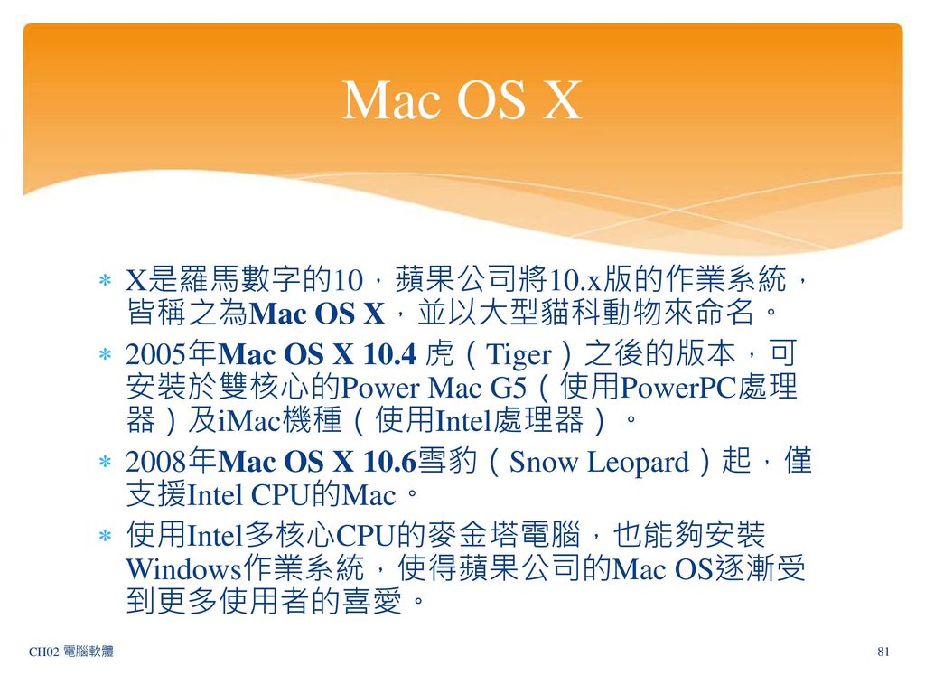 Mac OS X X是羅馬數字的10，蘋果公司將10.x版的作業系統，皆稱之為Mac OS X，並以大型貓科動物來命名。