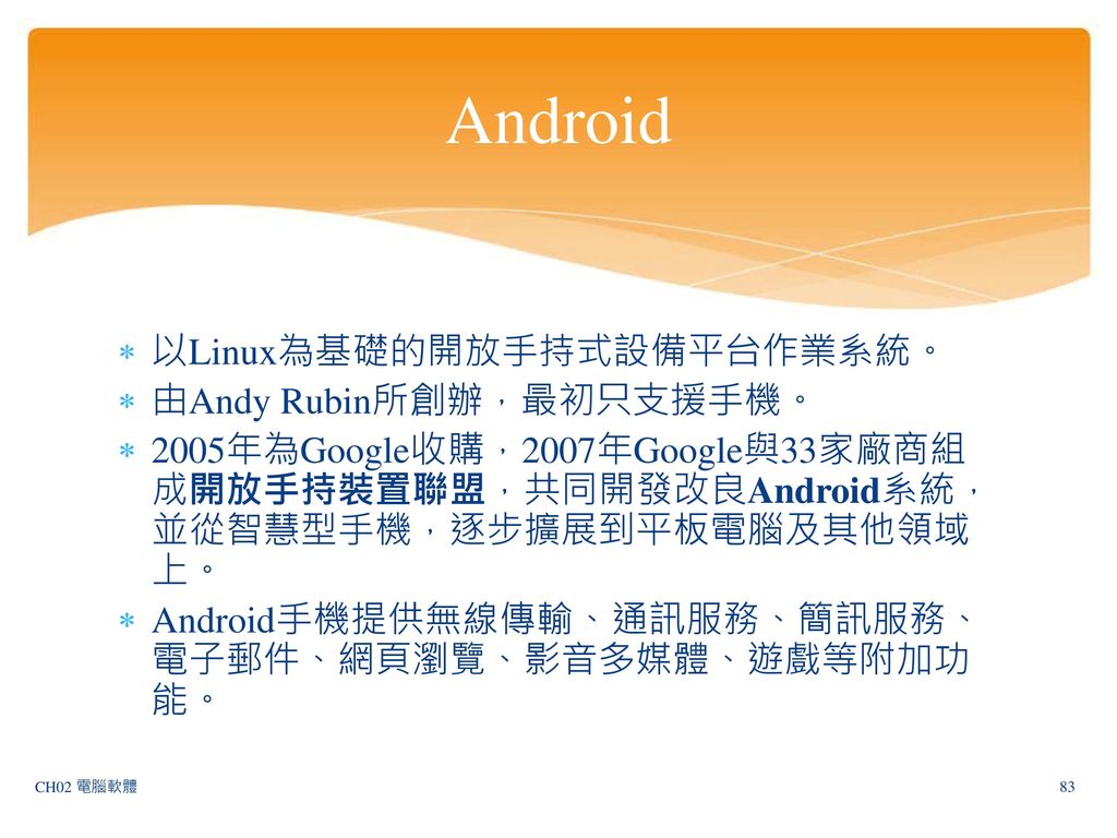 Android 以Linux為基礎的開放手持式設備平台作業系統。 由Andy Rubin所創辦，最初只支援手機。