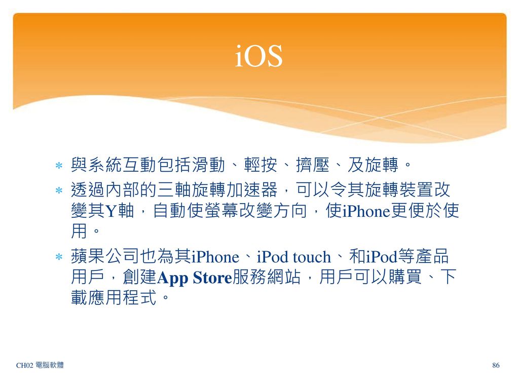 iOS 與系統互動包括滑動、輕按、擠壓、及旋轉。