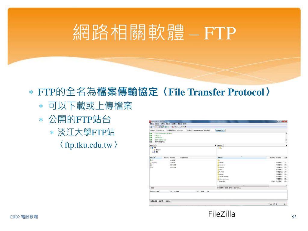網路相關軟體 – FTP FTP的全名為檔案傳輸協定〈File Transfer Protocol〉 可以下載或上傳檔案 公開的FTP站台