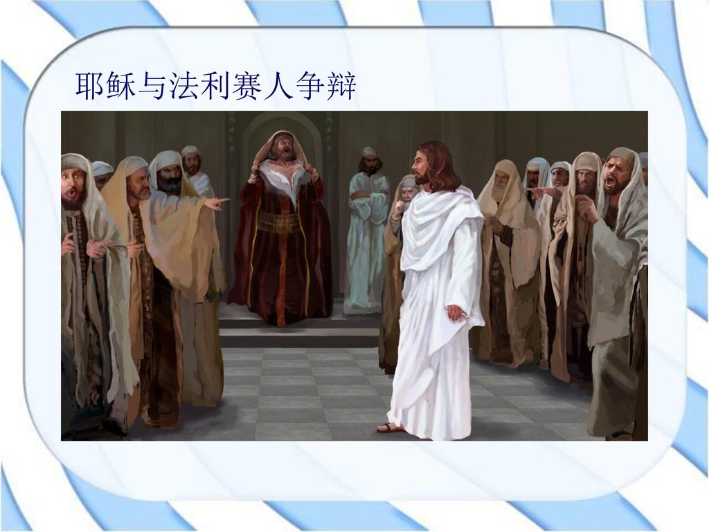 耶稣与法利赛人争辩