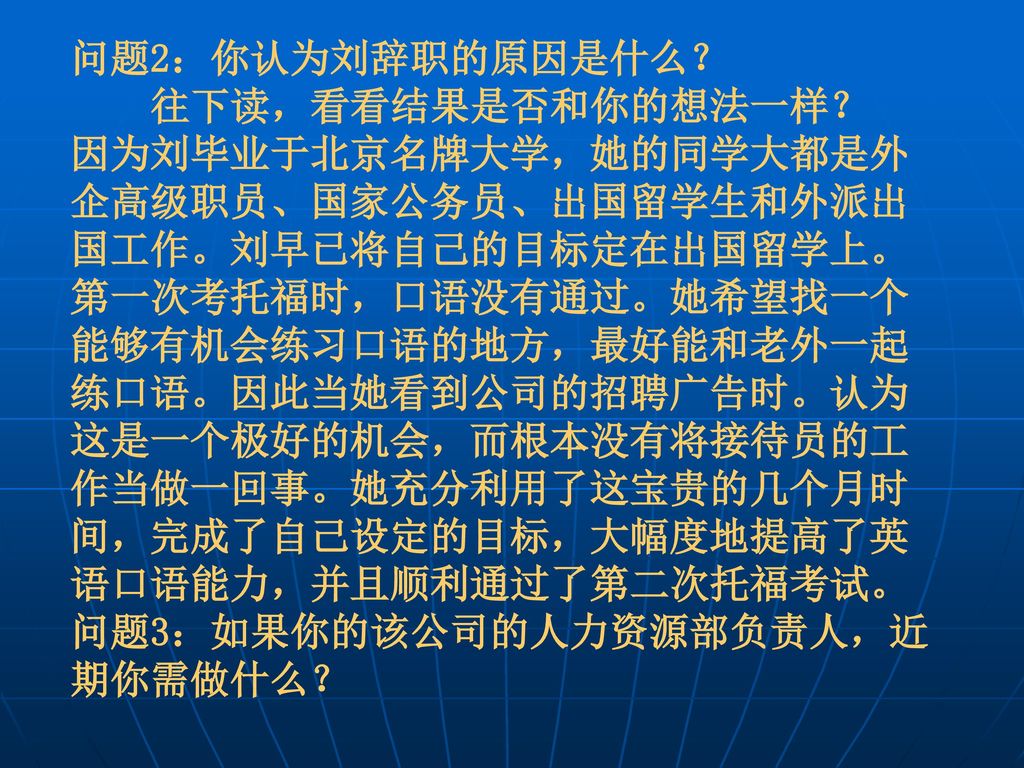 问题2：你认为刘辞职的原因是什么？ 往下读，看看结果是否和你的想法一样？