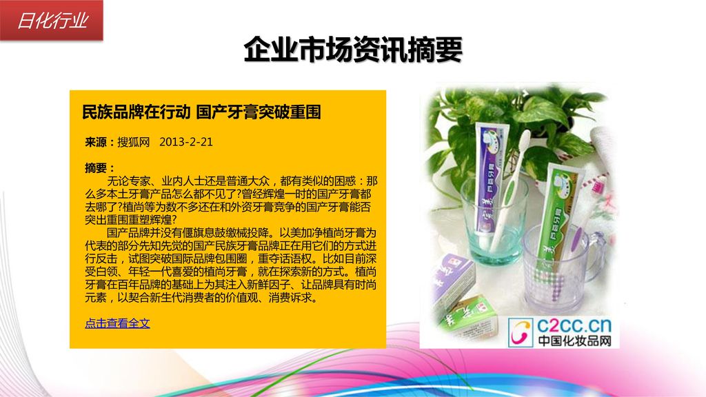 企业市场资讯摘要 日化行业 民族品牌在行动 国产牙膏突破重围 来源：搜狐网 摘要：