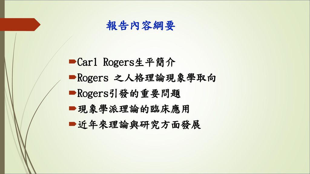 報告內容綱要 Carl Rogers生平簡介 Rogers 之人格理論現象學取向 Rogers引發的重要問題 現象學派理論的臨床應用