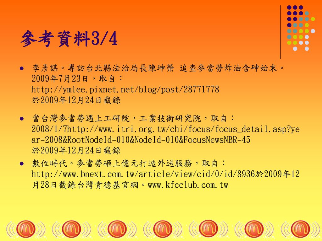 參考資料3/4 李彥謀。專訪台北縣法治局長陳坤榮 追查麥當勞炸油含砷始末。 2009年7月23日，取自：   於2009年12月24日截錄.