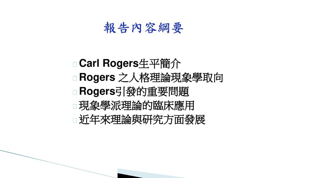 Carl Rogers生平簡介 Rogers 之人格理論現象學取向 Rogers引發的重要問題 現象學派理論的臨床應用 近年來理論與研究方面發展